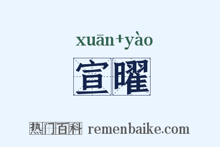 宣曜是什么意思的图片